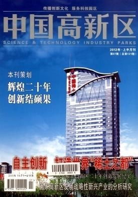 中国高新区技术开发的成就与未来路径